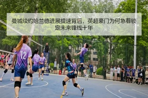 曼城续约哈兰德进展提速背后，英超豪门为何急着锁定未来锋线十年